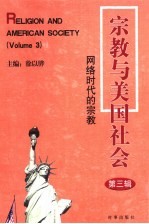 宗教与美国社会 第3辑 网络时代的宗教