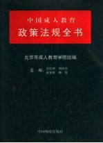 中国成人教育政策法规全书
