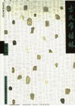 古文字诂林 第9册