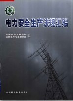 电力安全生产法规汇编