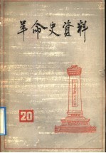 革命史资料 20