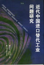 近代中国进口替代工业问题研究