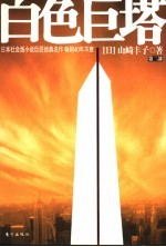 白色巨塔 第2部
