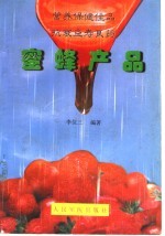 蜜蜂产品 营养保健佳品·抗衰益寿良药