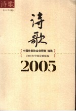 2005年中国诗歌精选