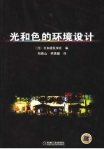 光和色的环境设计