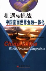 机遇与挑战 中国直面世界金融一体化