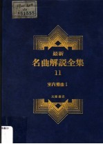 最新名曲解说全集 11 室内乐曲 1