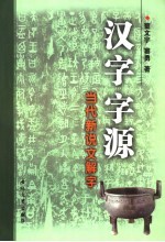 汉字字源 当代新说文解字