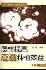 怎样提高蘑菇种植效益