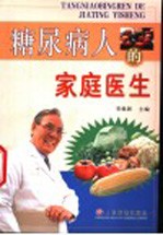 糖尿病人的家庭医生