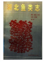湖北鱼类志