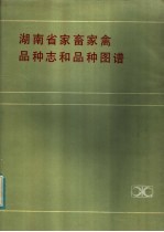 湖南省家畜家禽品种志品和种图谱