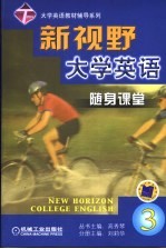 新视野大学英语随身课堂 3