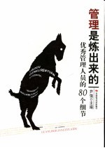 管理是炼出来的 优秀管理人员的80个细节
