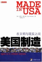 美国制造 在文明与现实之间