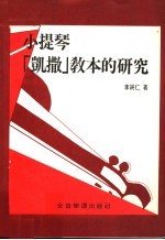 小提琴「凯撒」教本的研究
