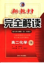 新教材完全解读 高二化学 下 配人教大纲版·第2次修订