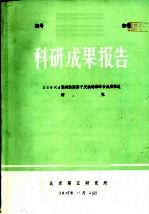 科研成果报告 256×4强碱性阴离子交换树脂的合成和性能研究