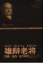 雄辩老将 约翰·昆西·亚当斯传