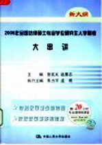 2006年全国法律硕士专业学位研究生入学联考大串讲 新大纲