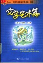 Super·分级分类英汉对照读物·四级 文学艺术篇