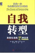 自我转型：改变生活的7种关系