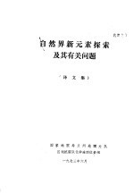 自然界新元素探索及其有关问题 译文集