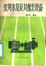 农用水泵及其配套设备