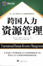 跨国人力资源管理