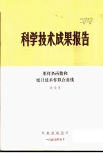 科学技术成果报告 用样条函数和统计技术作拟合曲线