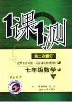 一课一测 七年级数学 下 配华东师大版新课标 学生用书 第2次修订