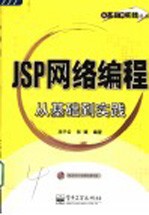 JSP网络编程从基础到实践