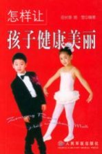怎样让孩子健康美丽