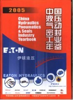 中国液压气动密封工业年鉴 2005