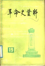 革命史资料 19