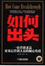 如何出头 一位营销老总对基层营销人员的倾心传授