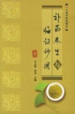 补药养生与临证妙用