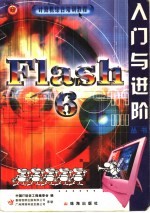 Flash 6.0入门与进阶