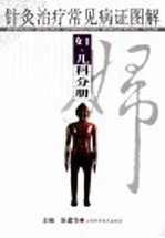 针灸治疗常见病证图解 妇、儿科分册