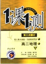 一课一测 高二地理 下 配人教大纲版 学生用书 第3次修订