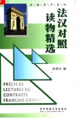 法汉对照读物精选