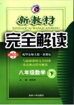 新教材完全解读 数学 八年级 下 配华东师大版新课标