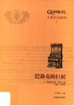 巴洛克的巨匠 蒙泰威尔第 维瓦尔第 巴赫 亨德尔