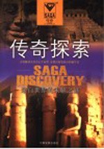 传奇探索  来自世界的未解之谜