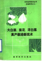 大白菜、菜花、洋白菜高产栽培新技术