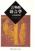 言外的语言学 日语语用学