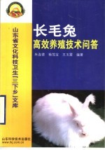 长毛兔高效养殖技术问答