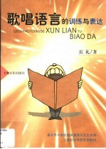 歌唱语言的训练与表达