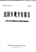 出国参观考察报告 日本电子显微镜及有关领域专题报告